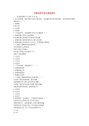 七年級道德與法治下冊 第一單元 青春時(shí)光 第一課 青春的邀約 第2框 成長的不僅僅是身體提升訓(xùn)練 新人教版.doc