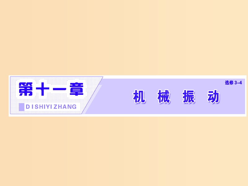 （浙江專版）2019年高中物理 第十一章 機(jī)械振動 第1節(jié) 簡諧運(yùn)動課件 新人教版選修3-4.ppt_第1頁