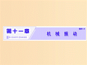 （浙江專版）2019年高中物理 第十一章 機械振動 第1節(jié) 簡諧運動課件 新人教版選修3-4.ppt