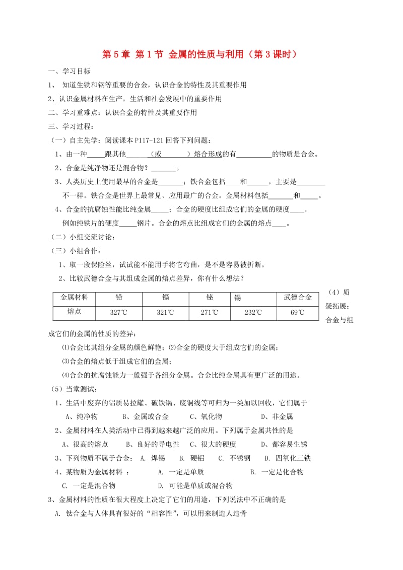 九年级化学上册 第5章 金属的冶炼与利用 5.1 金属的性质和利用（3）学案 沪教版.doc_第1页