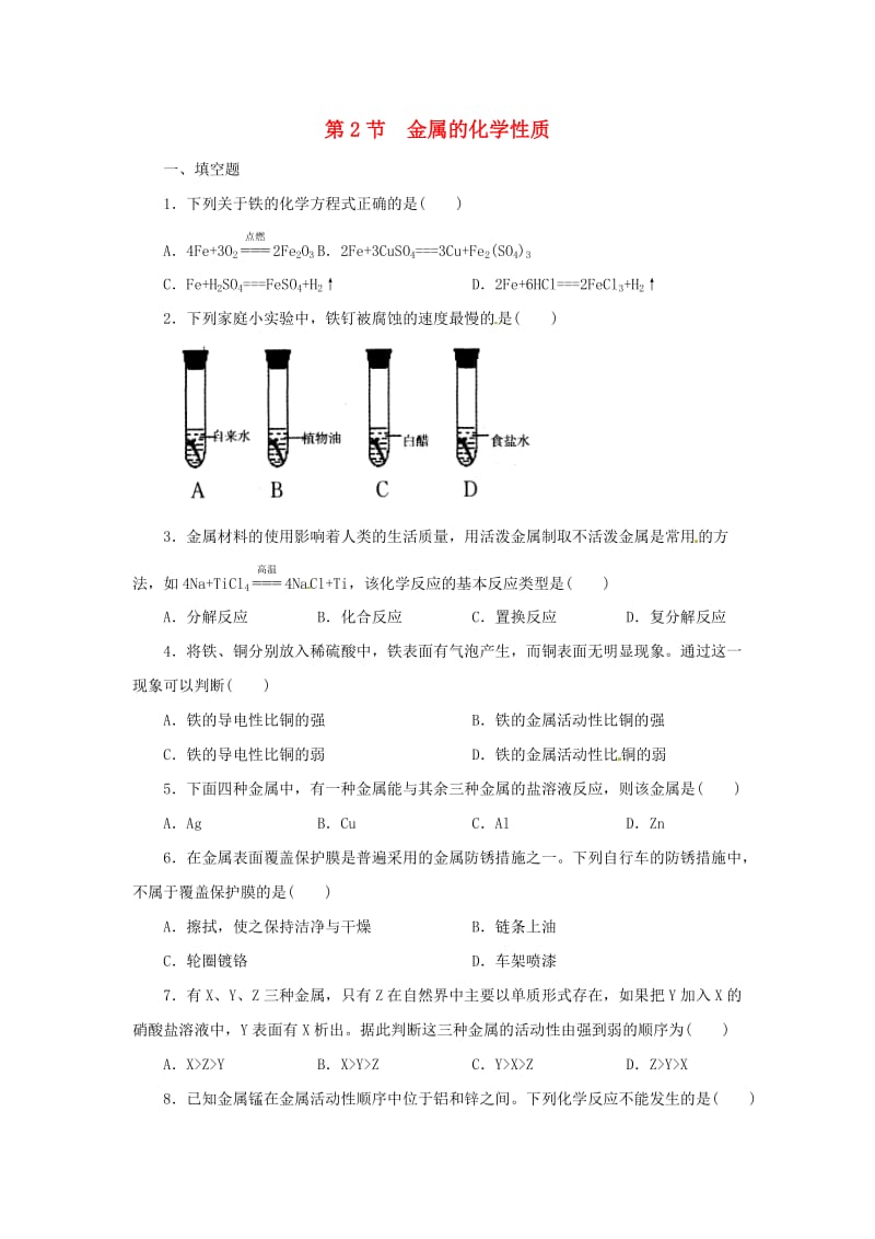 九年级科学上册 第2章 物质转化与材料利用 2.2 金属的化学性质同步练习 （新版）浙教版.doc_第1页