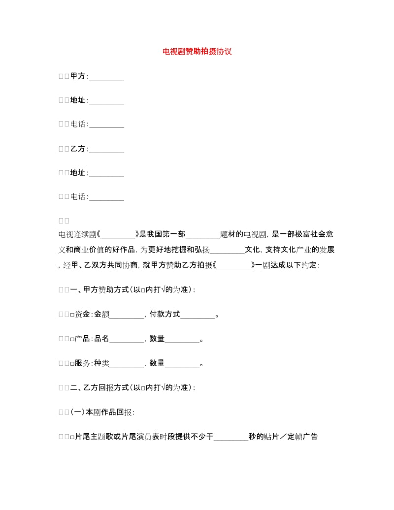 电视剧赞助拍摄协议.doc_第1页