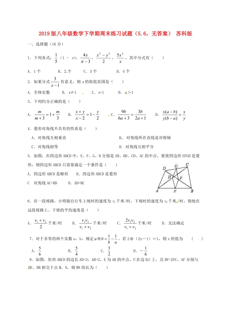 2019版八年级数学下学期周末练习试题（5.6无答案） 苏科版.doc_第1页