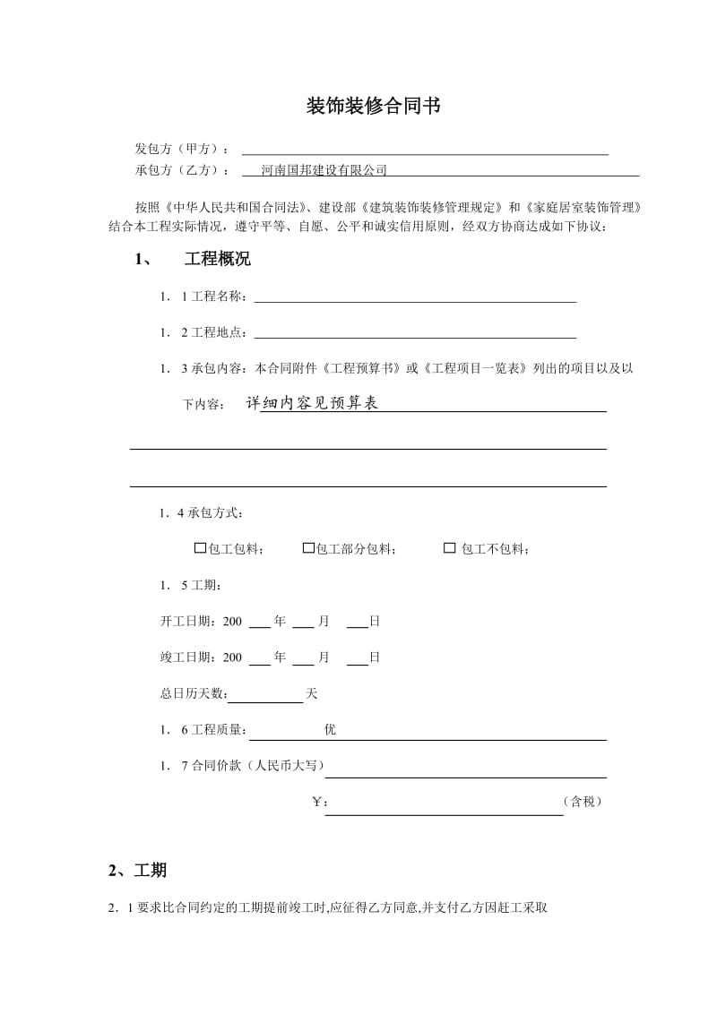 办公室室内装修合同建设银行合同.doc_第1页