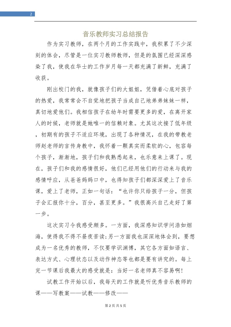 音乐教师实习总结报告.doc_第2页