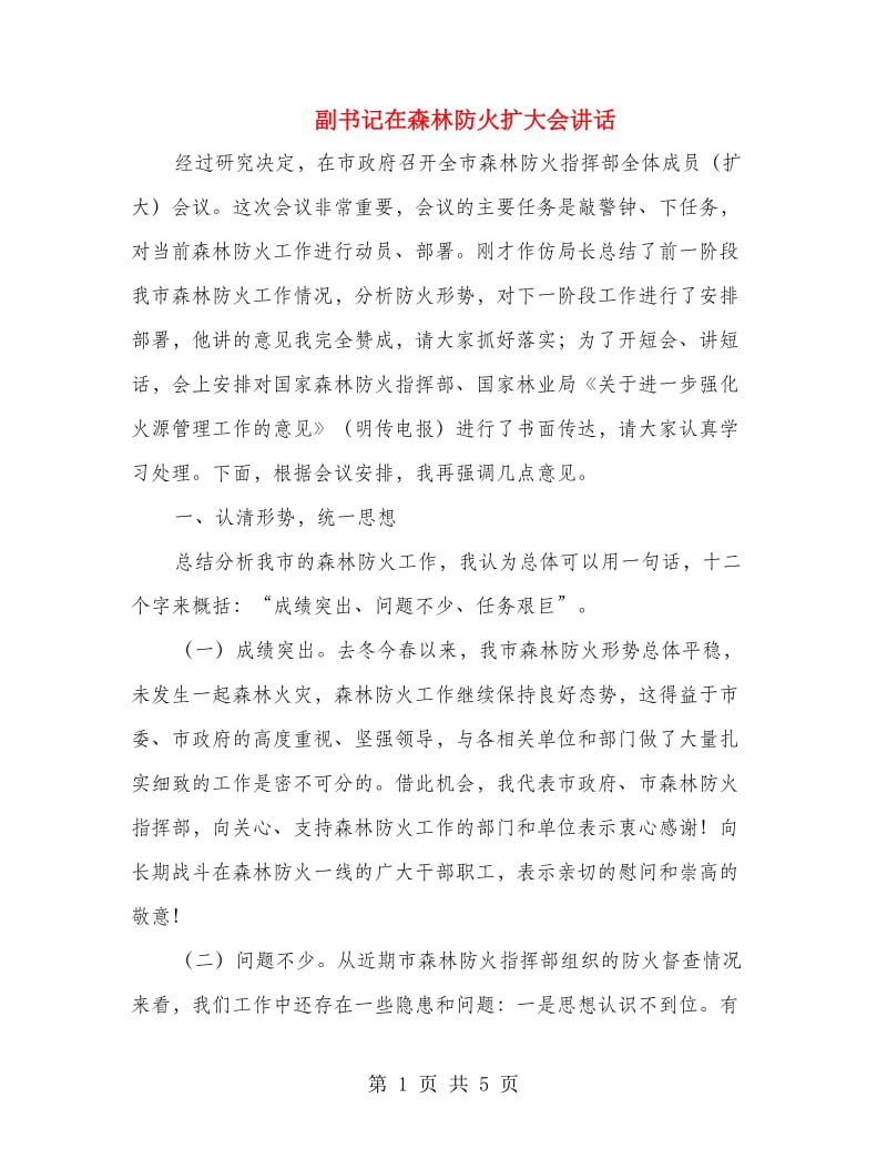 副书记在森林防火扩大会讲话.doc_第1页