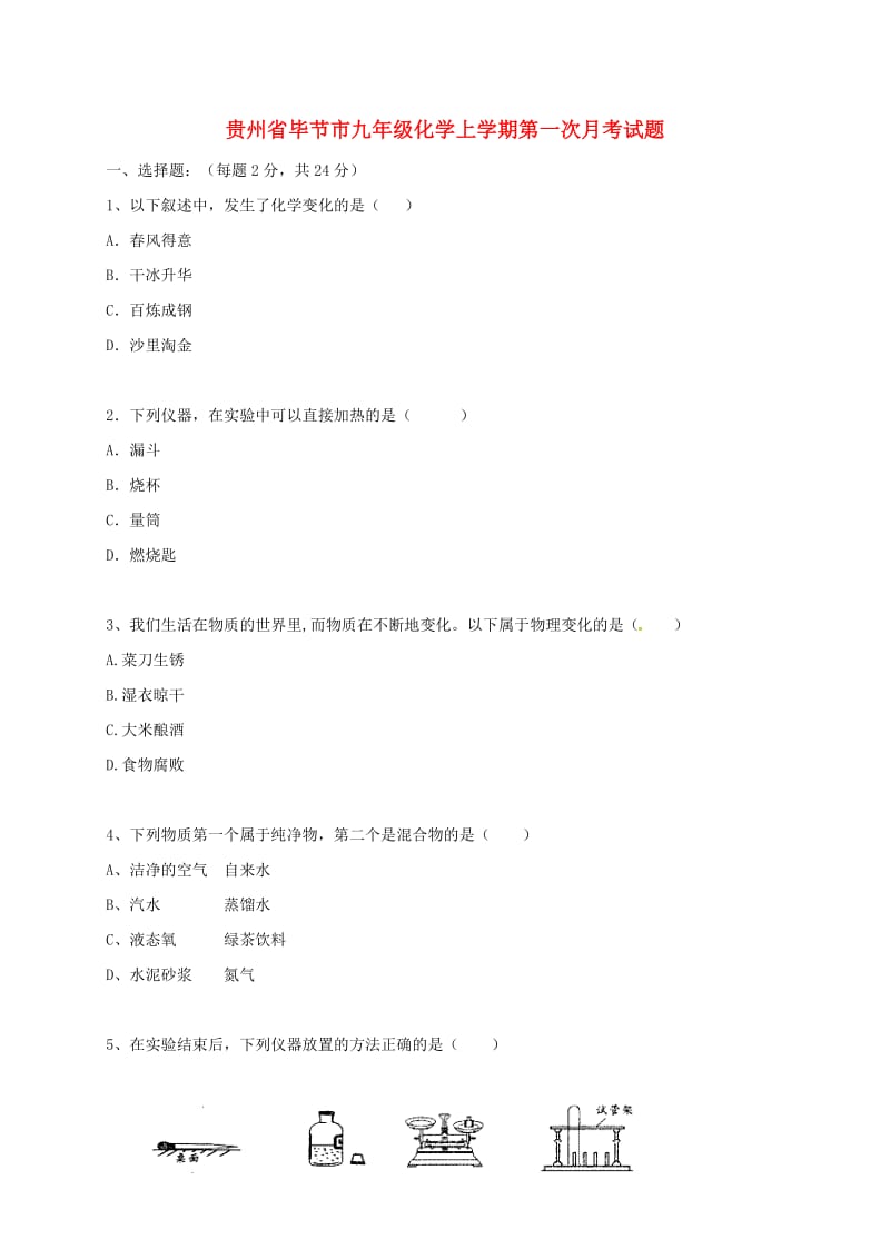 贵州省毕节市九年级化学上学期第一次月考试题.doc_第1页