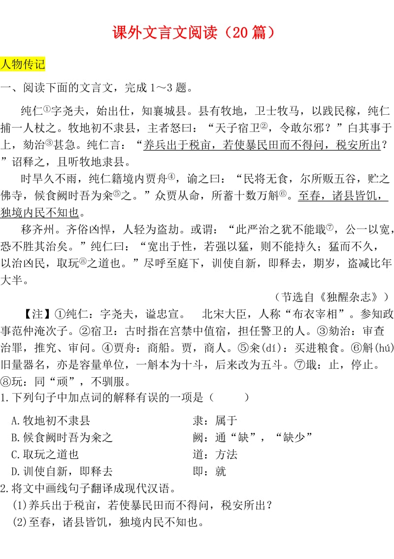 四川省成都市中考语文试题研究 课外文言文阅读（20篇）.doc_第1页