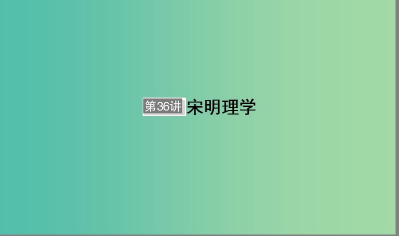 （通用版）河北省衡水市2019屆高考?xì)v史大一輪復(fù)習(xí) 單元十二 中國傳統(tǒng)文化主流思想的演變與科技文藝 第36講 宋明理學(xué)課件.ppt_第1頁