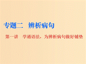 （通用版）2018-2019學(xué)年高中語文一輪復(fù)習(xí) 板塊三 語言文字運(yùn)用 專題二 辨析病句 第一講 學(xué)通語法為辨析病句做好鋪墊課件.ppt