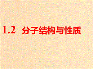 （通用版）2019版高考化學一輪復習 第十一章 物質結構與性質 第一板塊 1.2 分子結構與性質課件.ppt