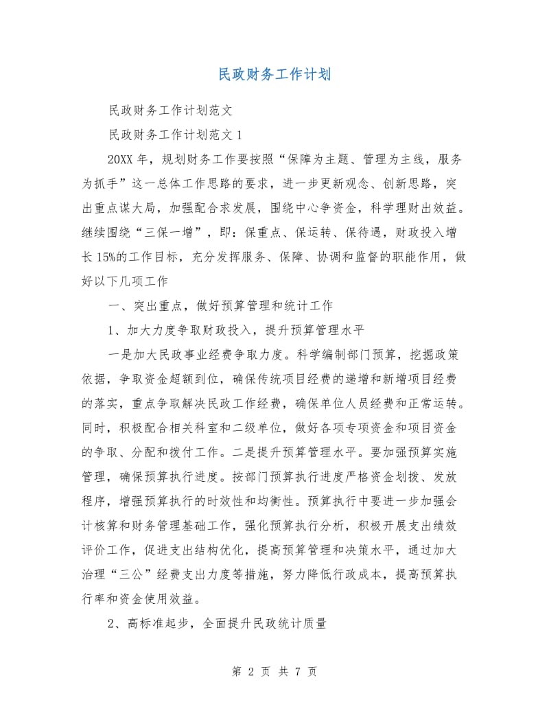 民政财务工作计划.doc_第2页