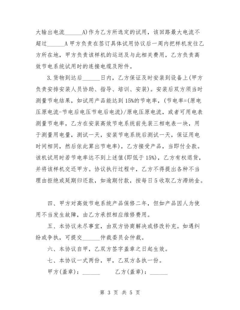 产品试用协议书范本.doc_第3页