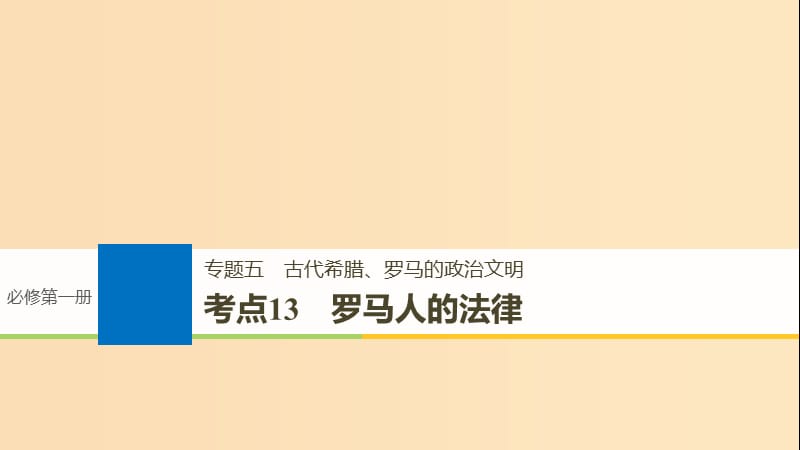 （浙江選考）2019版高考?xì)v史一輪總復(fù)習(xí) 專題五 古代希臘、羅馬的政治文明 考點13 羅馬人的法律課件.ppt_第1頁