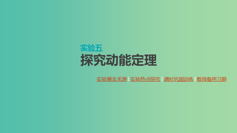 （通用版）2020高考物理大一輪復(fù)習(xí) 第5單元 機(jī)械能 實(shí)驗(yàn)五 探究動(dòng)能定理課件 新人教版.ppt_第1頁(yè)