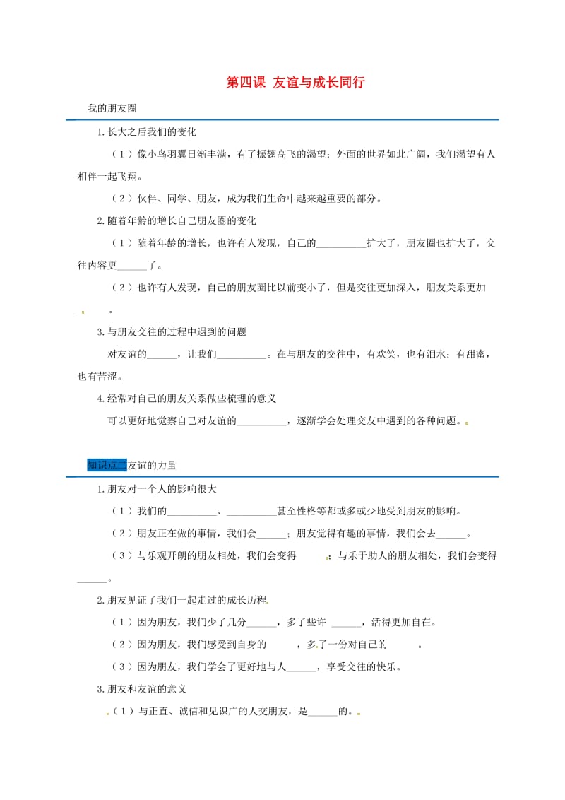 七年级道德与法治上册 第二单元 友谊的天空 第四课 友谊与成长同行随堂小测 新人教版.doc_第1页