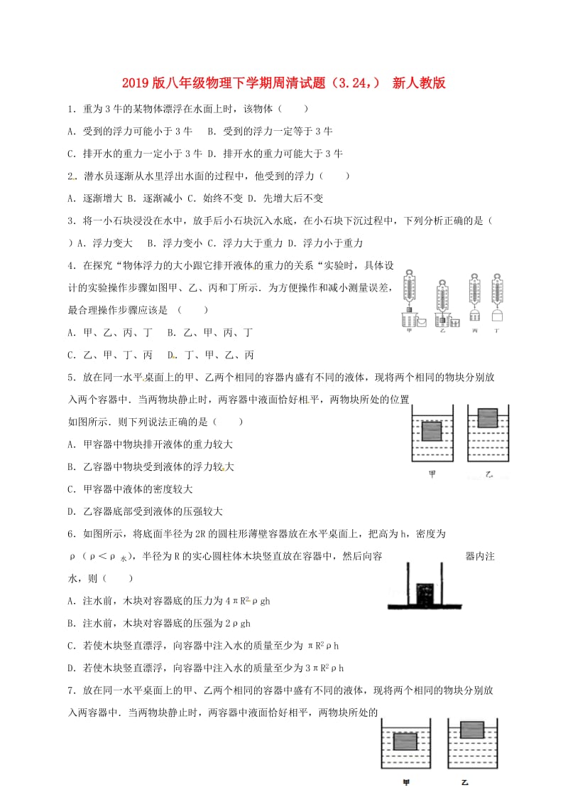 2019版八年级物理下学期周清试题（3.24） 新人教版.doc_第1页