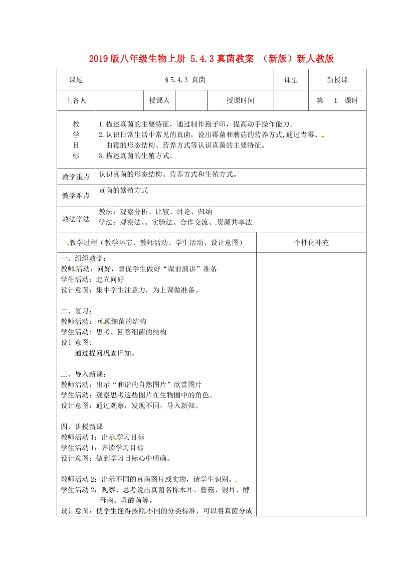 2019版八年级生物上册 5.4.3真菌教案 （新版）新人教版.doc_第1页