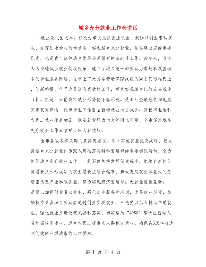 城乡充分就业工作会讲话.doc_第1页