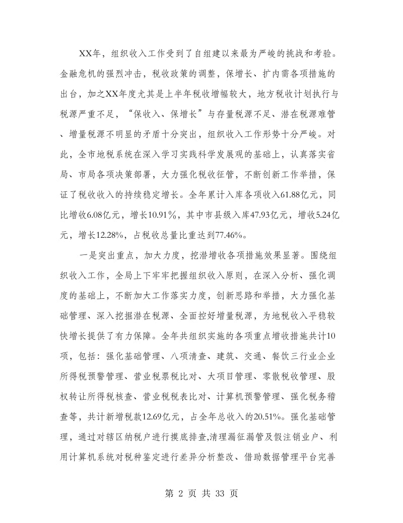 书记在地税分析会发言.doc_第2页