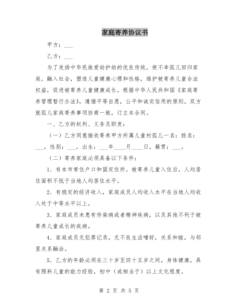 家庭寄养协议书.doc_第2页