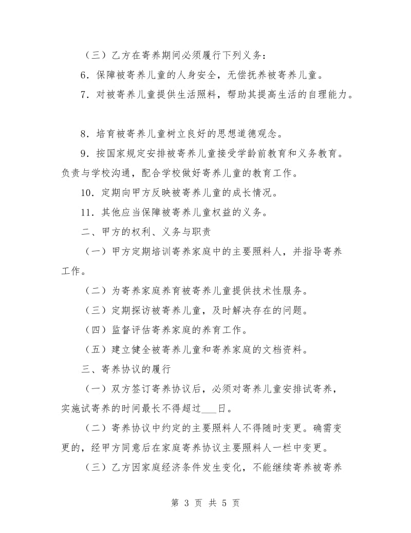 家庭寄养协议书.doc_第3页