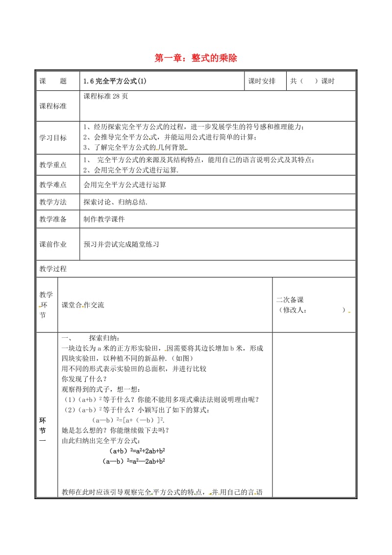 河南省七年级数学下册 第一章 整式的乘除 1.6 完全平方公式（1）教案 （新版）新人教版.doc_第1页