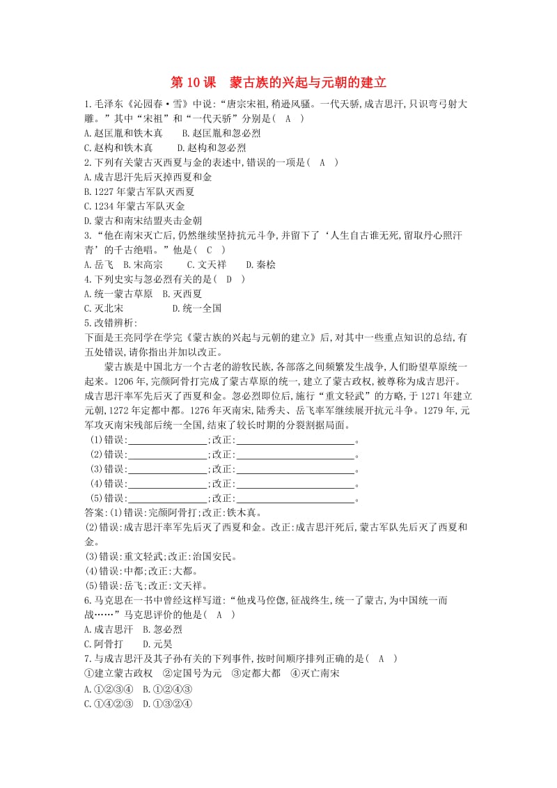 七年级历史下册 第二单元 辽宋夏金元时期：民族关系发展和社会变化 第10课 蒙古族的兴起与元朝的建立同步测试 新人教版.doc_第1页