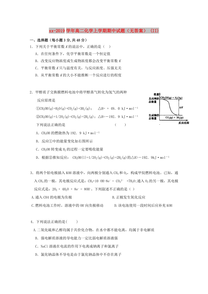 2018-2019学年高二化学上学期期中试题（无答案） (II).doc_第1页