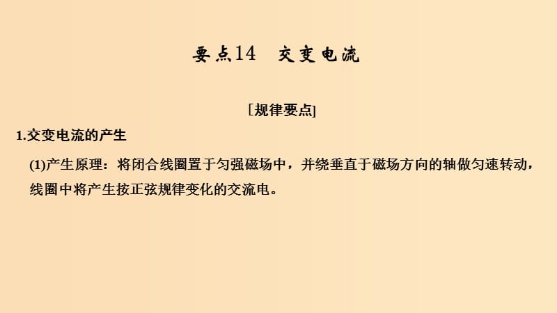 （江蘇專用）2019高考物理二輪復習 要點回扣 專題14 交變電流課件.ppt_第1頁