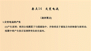 （江蘇專用）2019高考物理二輪復習 要點回扣 專題14 交變電流課件.ppt