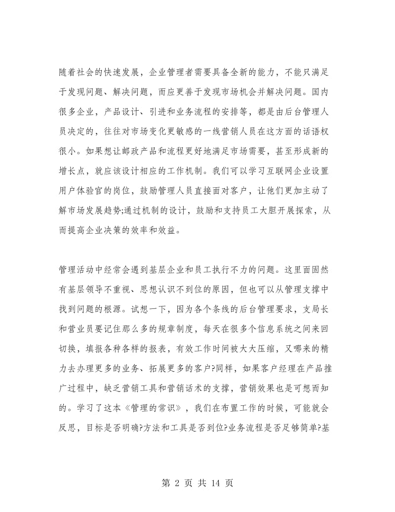 管理的常识优秀读书心得.doc_第2页