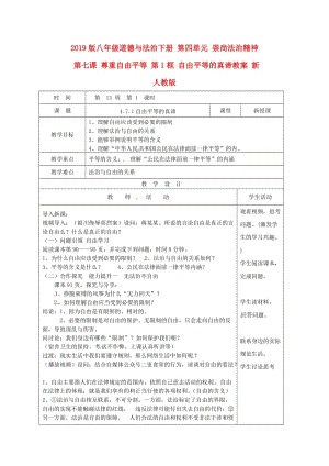 2019版八年級(jí)道德與法治下冊(cè) 第四單元 崇尚法治精神 第七課 尊重自由平等 第1框 自由平等的真諦教案 新人教版.doc