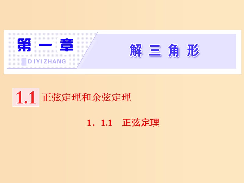 （浙江專版）2018年高中數(shù)學(xué) 第一章 解三角形 1.1.1 正弦定理課件 新人教A版必修5.ppt_第1頁