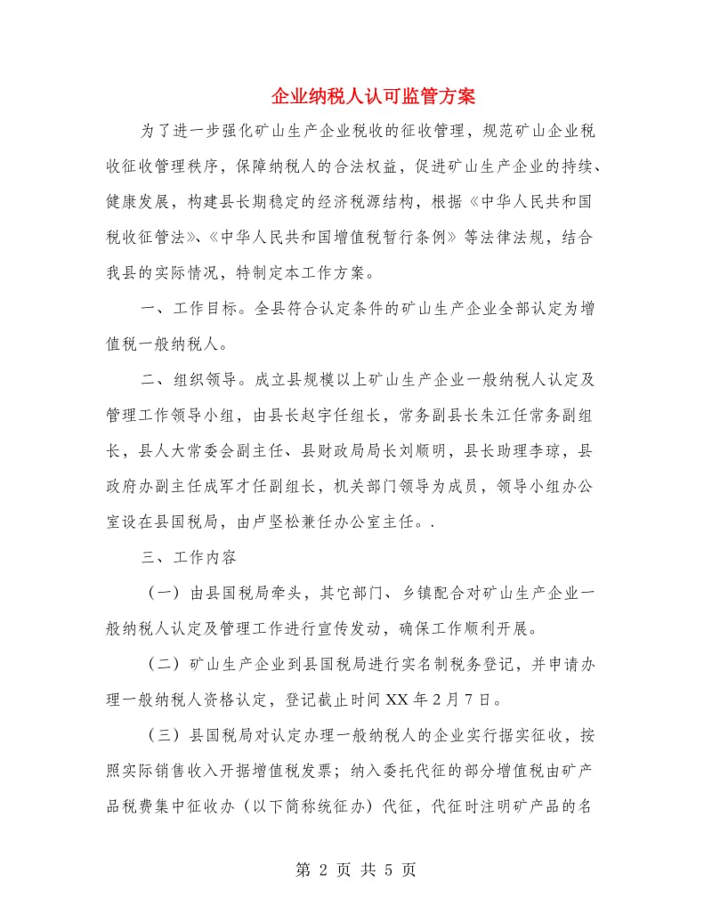 企业纳税人认可监管方案.doc_第2页