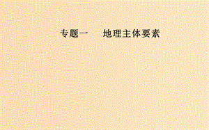 （廣東專版）2019高考地理二輪復(fù)習(xí) 第一部分 專題一 地理主體要素 第2講 大氣運(yùn)動(dòng)聚焦命題熱點(diǎn)課件.ppt