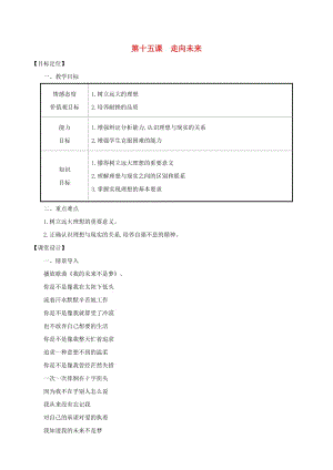 九年級道德與法治下冊 第五單元 新的旅程 第15課 走向未來教案 教科版.doc