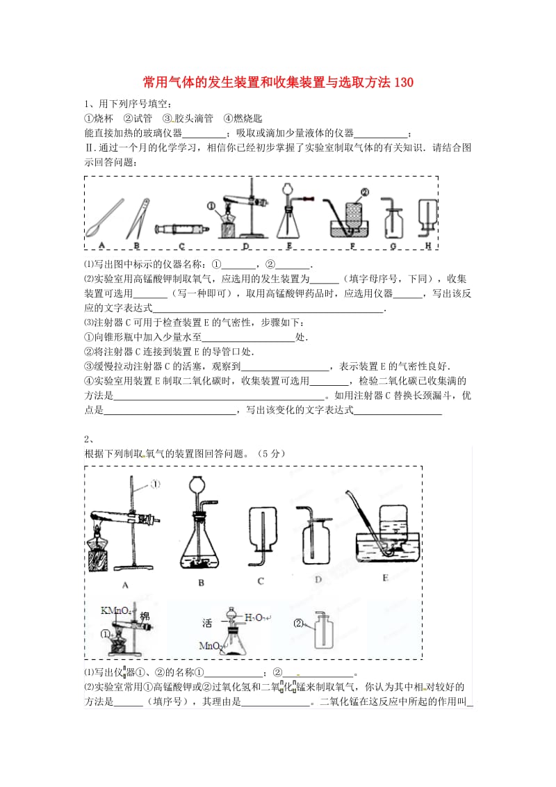 吉林省吉林市中考化学复习练习 常用气体的发生装置和收集装置与选取方法130 新人教版.doc_第1页