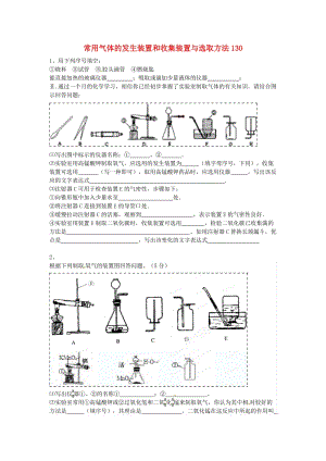 吉林省吉林市中考化學(xué)復(fù)習(xí)練習(xí) 常用氣體的發(fā)生裝置和收集裝置與選取方法130 新人教版.doc