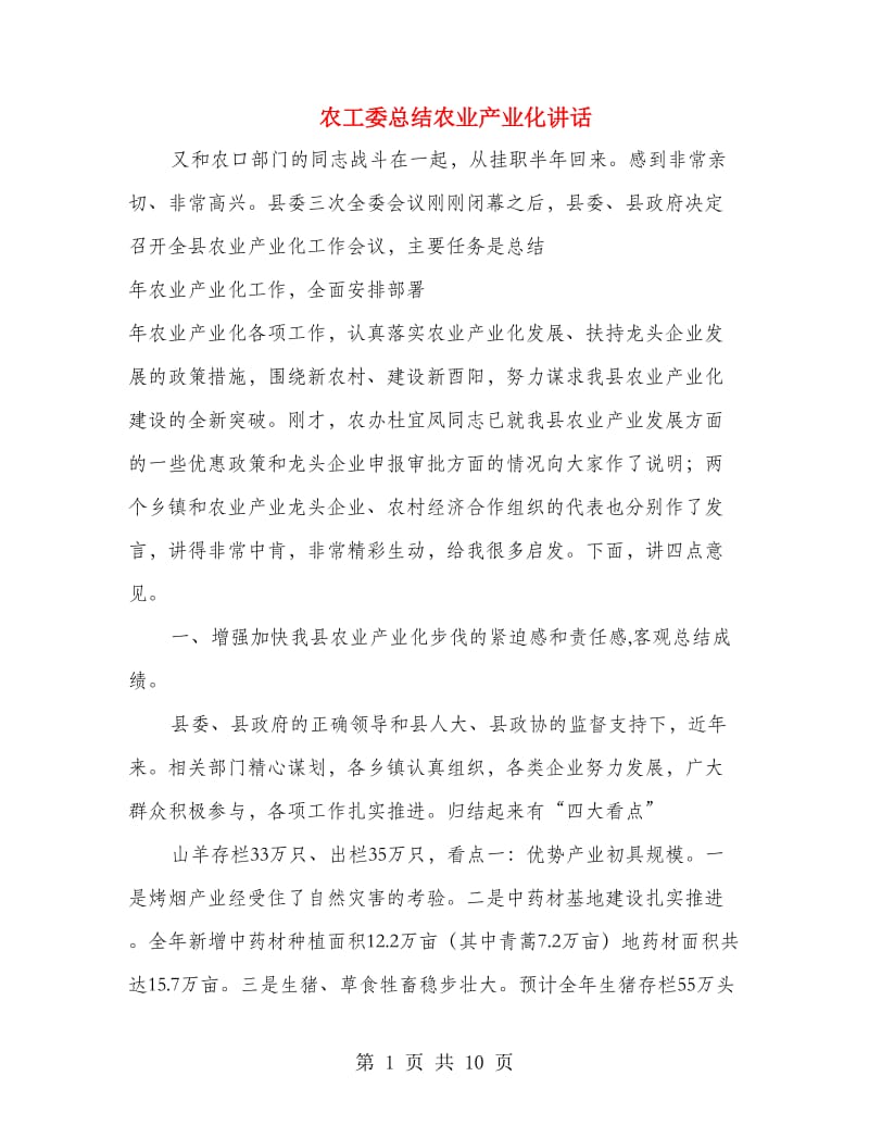 农工委总结农业产业化讲话.doc_第1页
