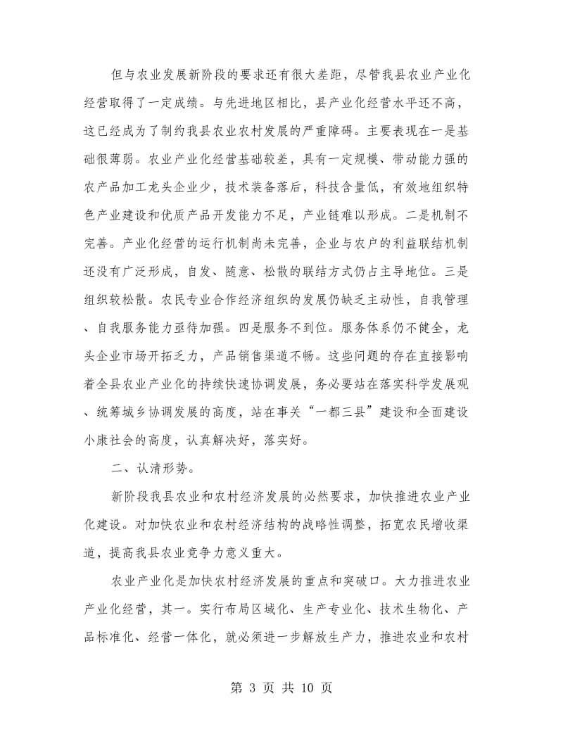 农工委总结农业产业化讲话.doc_第3页