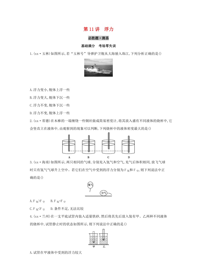 （云南专用）2019中考物理一轮复习 第四单元 力学 第11讲 浮力习题.doc_第1页