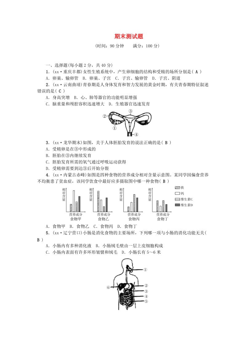 七年级生物下册 期末测试题 （新版）新人教版.doc_第1页