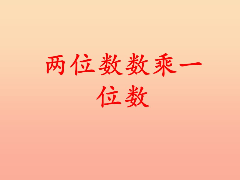 2019三年级数学上册第2单元两三位数乘一位数两位数乘一位数教学课件冀教版.ppt_第1页