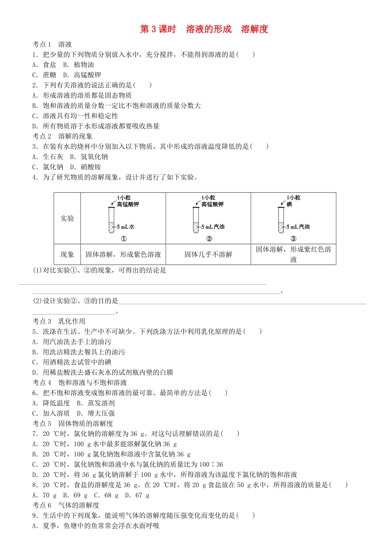 中考化学专题复习 第3课时 溶液的形成 溶解度练习 新人教版.doc_第1页