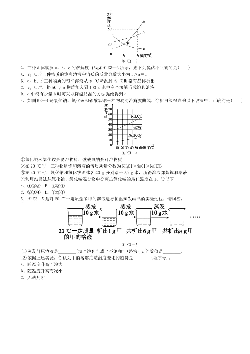 中考化学专题复习 第3课时 溶液的形成 溶解度练习 新人教版.doc_第3页