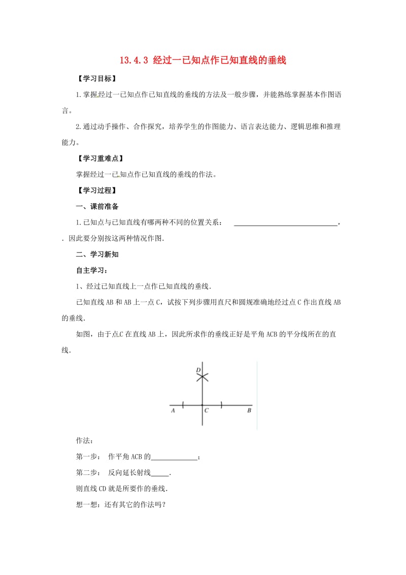 八年级数学上册 第13章 全等三角形 13.4 尺规作图 13.4.3 经过一已知点作已知直线的垂线导学案 华东师大版.doc_第1页