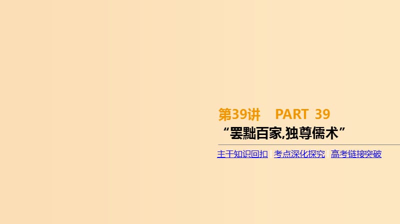 （全品复习方案）2020届高考历史一轮复习 第13单元 中国传统文化主流思想的演变和古代科技文化 第39讲 罢黜百家 独尊儒术课件 新人教版.ppt_第1页