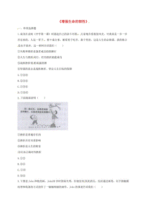 七年級道德與法治上冊 第四單元 生命的思考 第九課 珍視生命 第2框《增強生命的韌性》中考 新人教版.doc