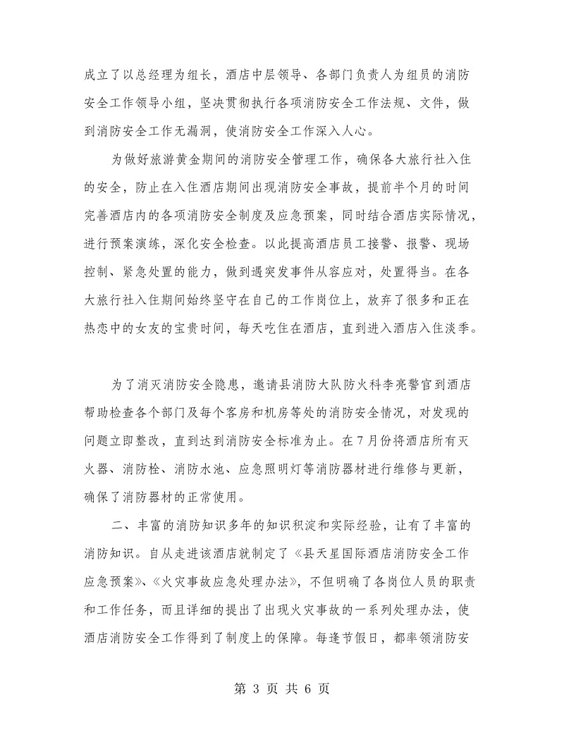 消防管理员事迹报告.doc_第3页